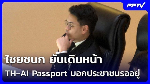 ไชยชนก ยันเดินหน้า TH-AI Passport บอกประชาชนรออยู่| โชว์ข่าวเช้านี้ | 2 ก.ค. 69
