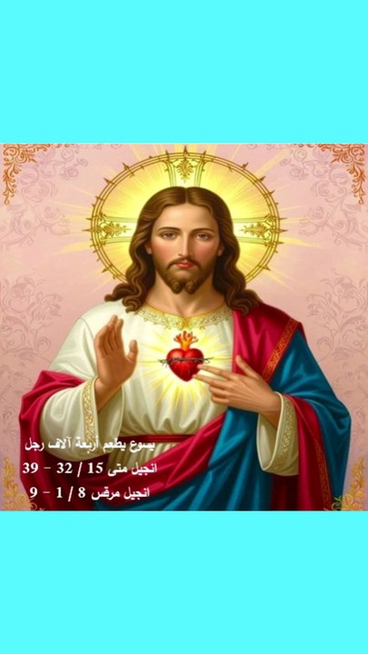 متى فصل 15 يسوع يطعم أربعة آلاف رجل