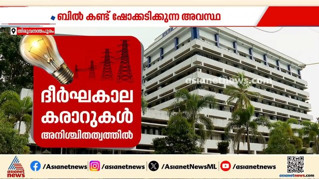 ദീർഘകാല കരാറുകൾ അനിശ്ചിതത്വത്തിൽ, റീ ടെൻഡർ ആലോചിച്ച് KSEB; സംസ്ഥാനം വൈദ്യുതി പ്രതിസന്ധിയിൽ