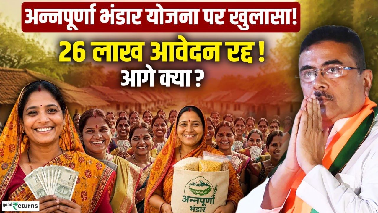 Annapurna Bhandar Yojana: 26 लाख आवेदन हुए रद्द, क्या दोबारा कर सकते हैं Apply? Annapurna Yojna
