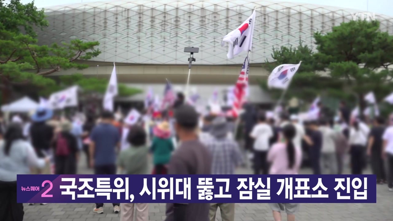 [YTN 실시간뉴스] 국조특위, 시위대 뚫고 잠실 개표소 진입 / YTN