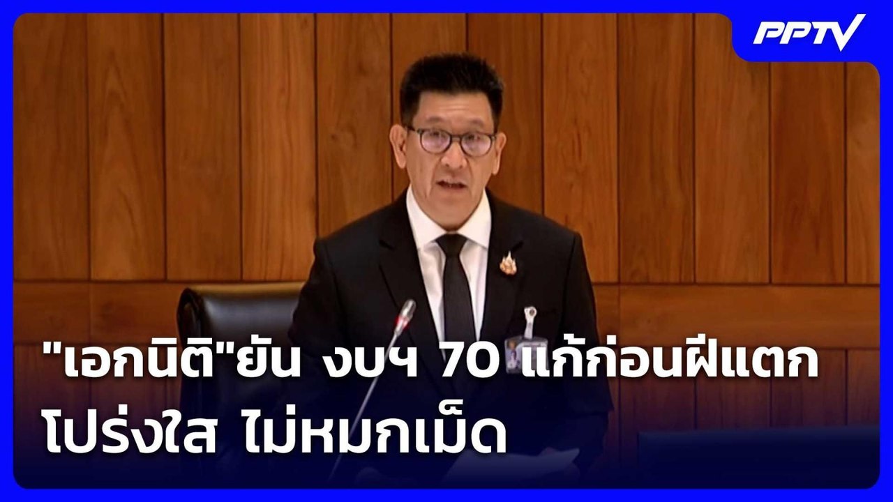 "เอกนิติ"ยัน งบฯ 70 แก้ก่อนฝีแตก โปร่งใส ไม่หมกเม็ด | เที่ยงทันข่าว | 2 ก.ค. 69