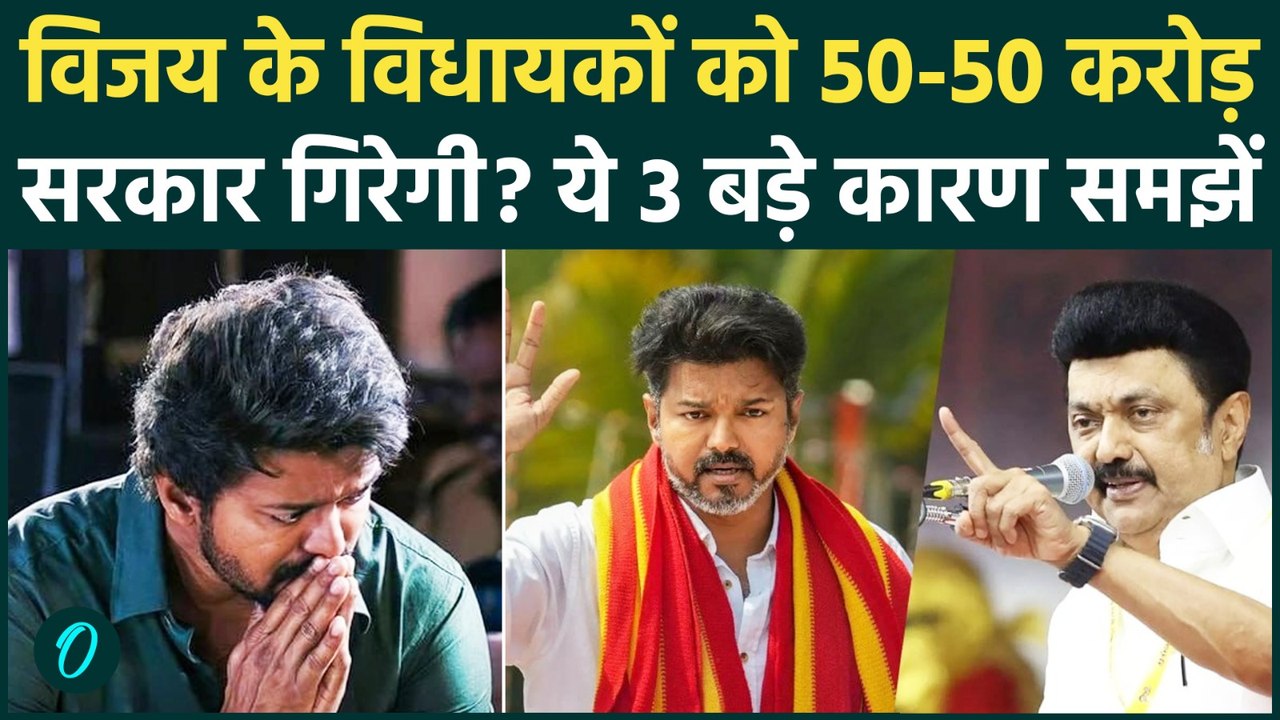 Tamil Nadu CM Thalapathy Vijay की TVK में टूट? सरकार गिराने के लिए 50 करोड़ ऑफर, DMK क्या बोली?