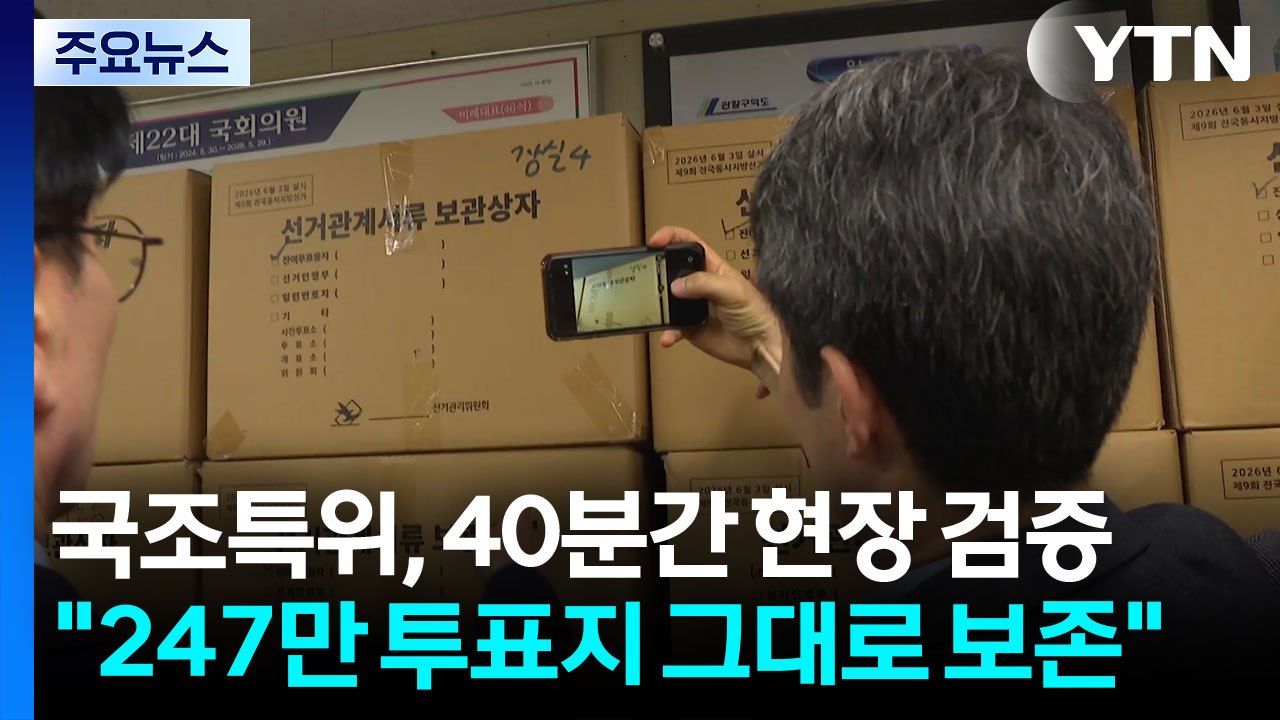 국조특위, 올공 개표소 진입...40분 동안 현장 검증 / YTN