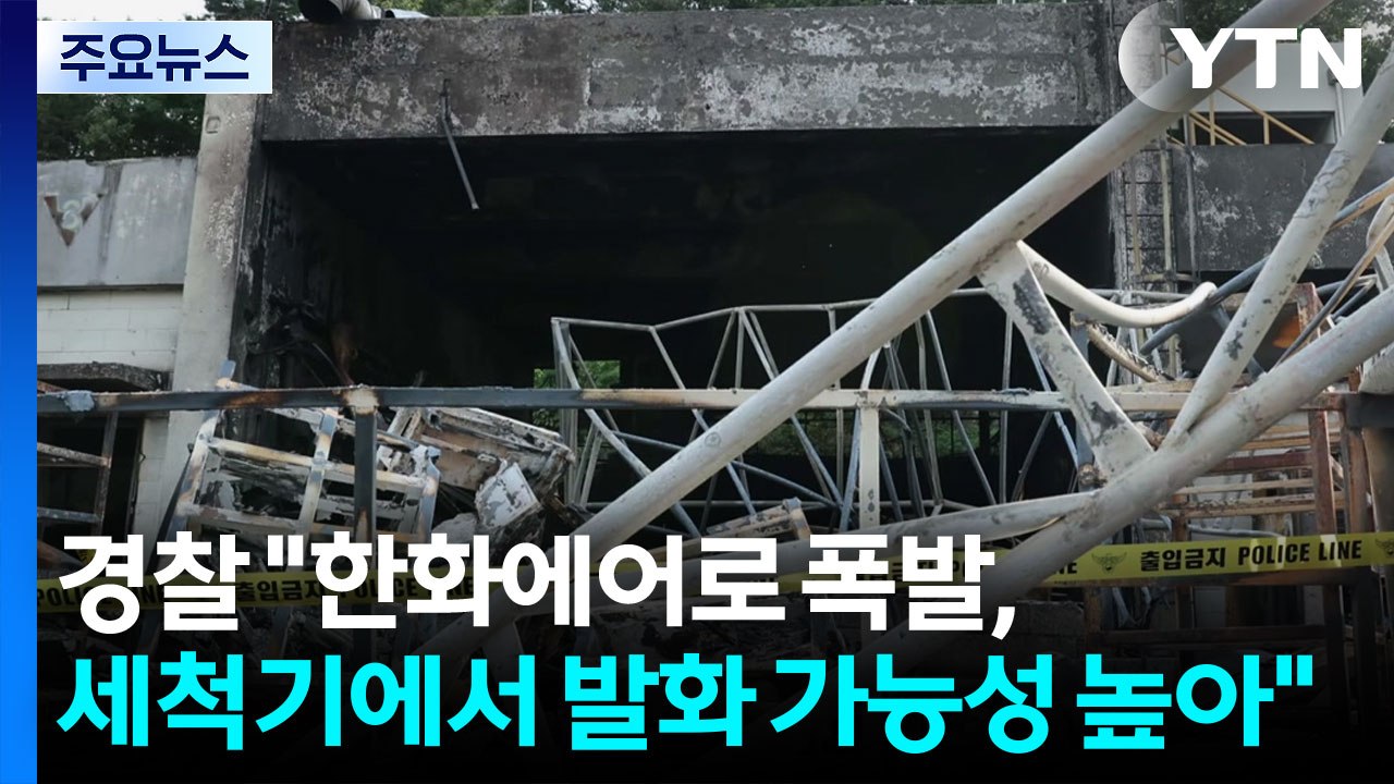 경찰 "한화에어로 폭발, 세척기에서 발화 가능성 높아" / YTN