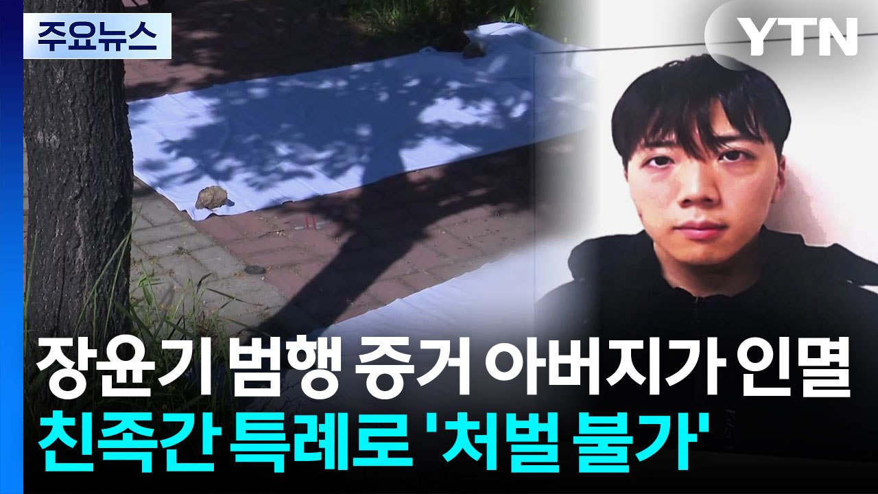 장윤기 범행 증거, 경찰 아버지가 인멸..."처벌은 불가" / YTN