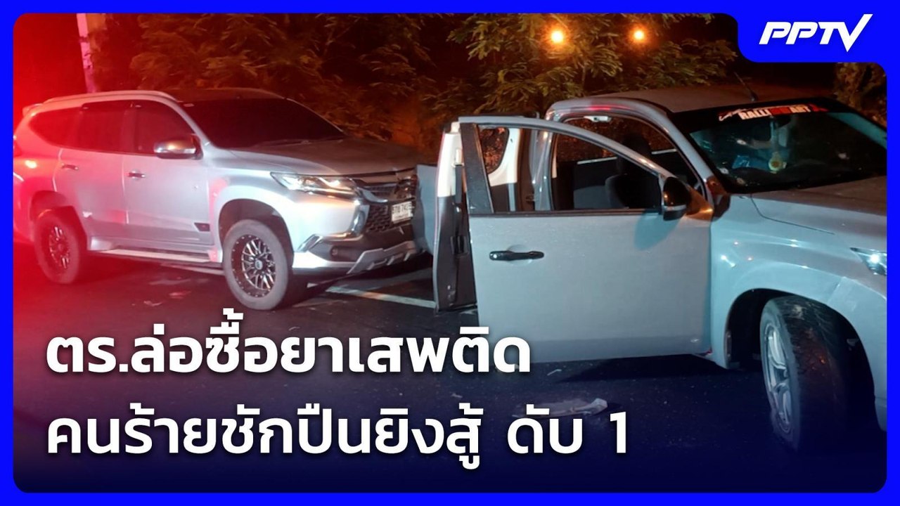 ตร.ล่อซื้อยาเสพติด คนร้ายชักปืนยิงสู้ ดับ 1 | เที่ยงทันข่าว | 2 ก.ค. 69
