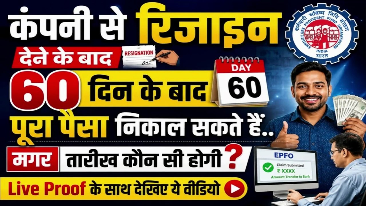 कंपनी छोड़ने के कितने दिन के बाद पीएफ का पैसा निकाल सकते हैं 💸🔥 | Resign ke kitne din baad PF nikal sakte hain  #PFWithdrawal #EPFO #PFClaim #EPF #PFUpdate #EPFWithdrawal