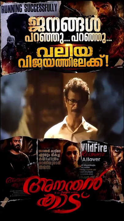 മലയാളികളുടെ മനസ്സ് കീഴടക്കി അനന്തൻ കാട് രണ്ടാം വാരത്തിലേക്ക്. ❤️ സ്നേഹവും പിന്തുണയും നൽകിയ എല്ലാ പ്രേക്ഷകർക്കും നന്ദി. 🙏   must watch movie.. 👌🏼💯 #Ananthankaadu - IN CINEMAS NOW  #Ananthankaadumovie  #Muraligopy #dreambig #GokulamGopalan #krishnamoort