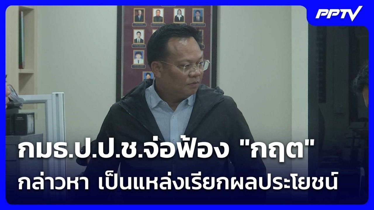 กมธ.ป.ป.ช.จ่อฟ้อง "กฤต" กล่าวหา เป็นแหล่งเรียกผลประโยชน์ | เที่ยงทันข่าว | 2 ก.ค. 69