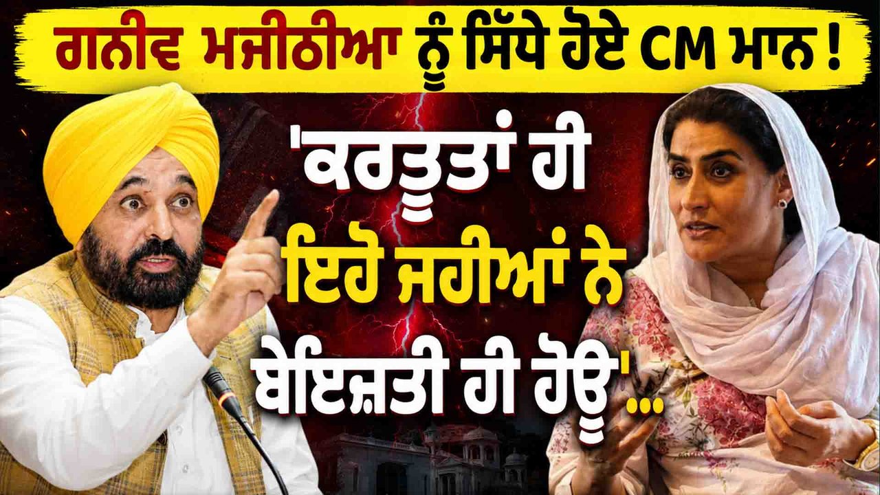 ਗਨੀਵ ਕੌਰ ਮਜੀਠੀਆ ਦੇ ਬੇਇੱਜਤੀ ਵਾਲੇ ਬਿਆਨ ਤੇ ਆਹ ਕੀ ਬੋਲੇ CM ਭਗਵੰਤ ਮਾਨ OneIndia Punjabi