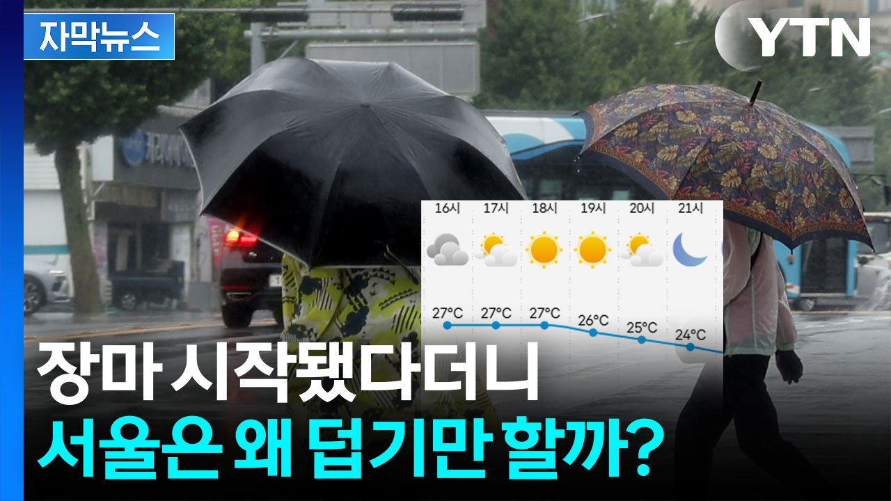 [자막뉴스] 장마 왔는데 폭염도 계속... 올여름 날씨가 심상치 않다 / YTN
