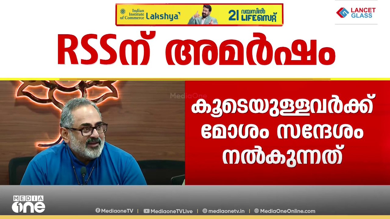 'FCRA പ്രമേയത്തിൽ നിന്നും വിട്ടുനിന്നത് ശരിയായില്ല'; രാജീവ് ചന്ദ്രശേഖറിനെതിരെ RSS-ൽ അതൃപ്തി | FCRA