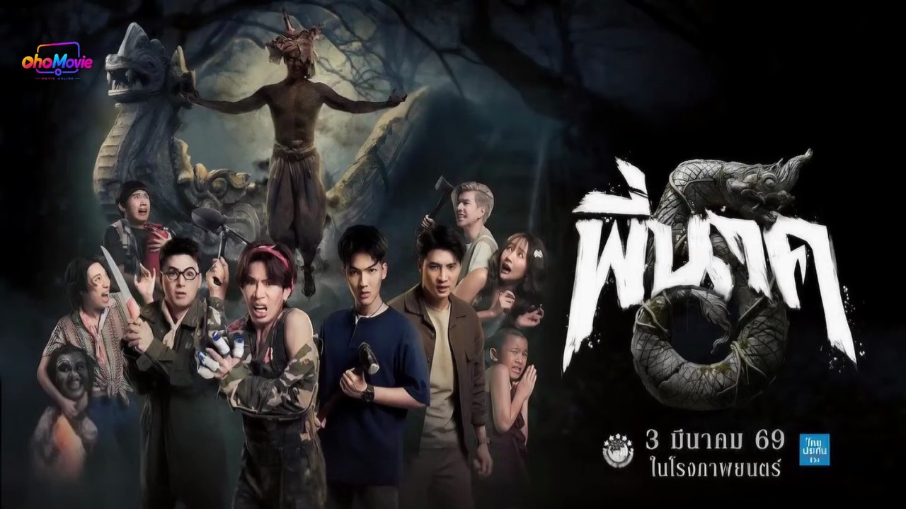 ดูหนัง พี่นาค 5 [พากย์ไทย]