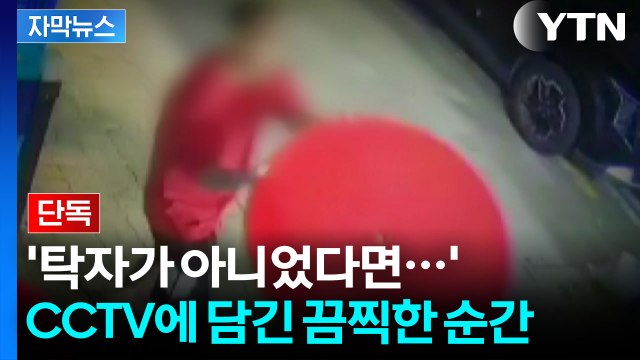 [자막뉴스] 귀가하려던 부부 덮쳤다... 말다툼 뒤 벌어진 끔찍한 일 / YTN