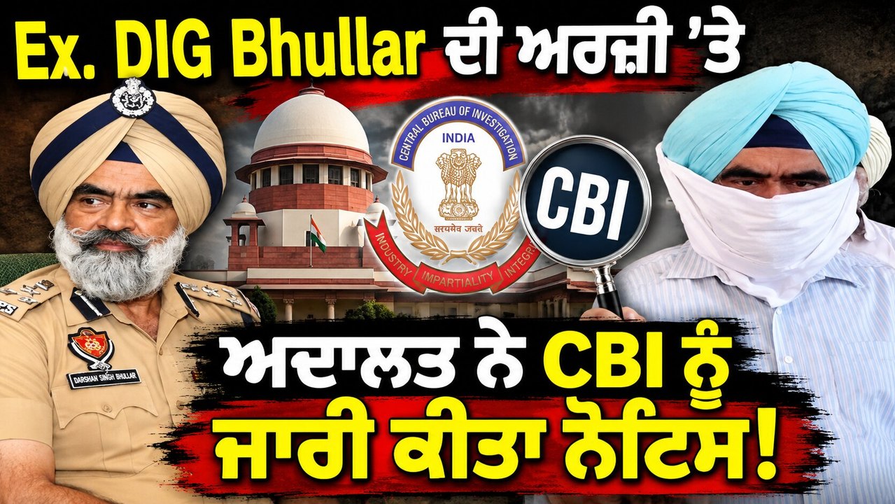 Ex. DIG Bhullar | Ex. DIG Bhullar ਦੀ ਅਰਜ਼ੀ ਸੰਬੰਧੀ ਅਦਾਲਤ ਨੇ CBI ਨੂੰ ਜਾਰੀ ਕੀਤਾ ਨੋਟਿਸ OneIndia Punjabi