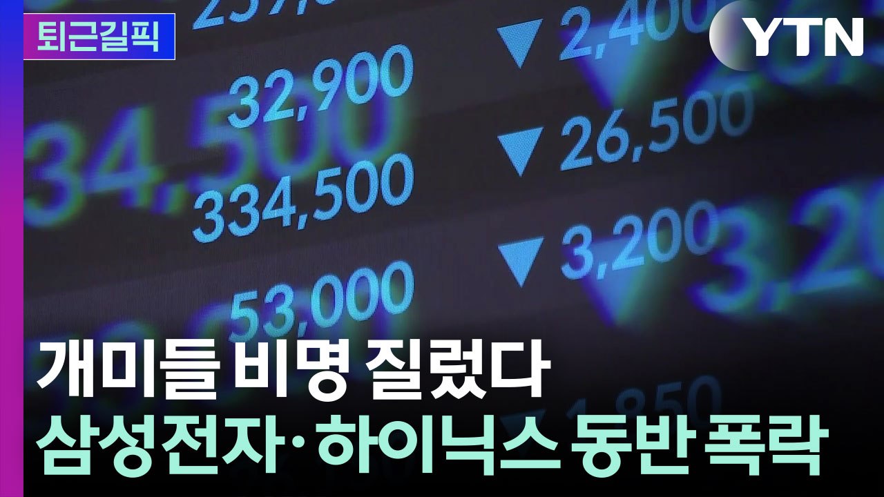 [퇴근길픽] 코스피 7600선 붕괴… 삼전 9%·하이닉스 14% 급락 / YTN