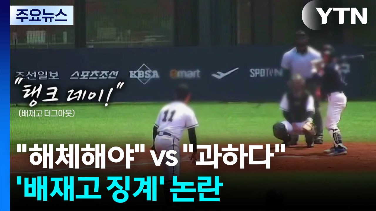 "해체해야" vs "과하다"...정치권으로 번진 '배재고 징계' 논란 [앵커리포트]...