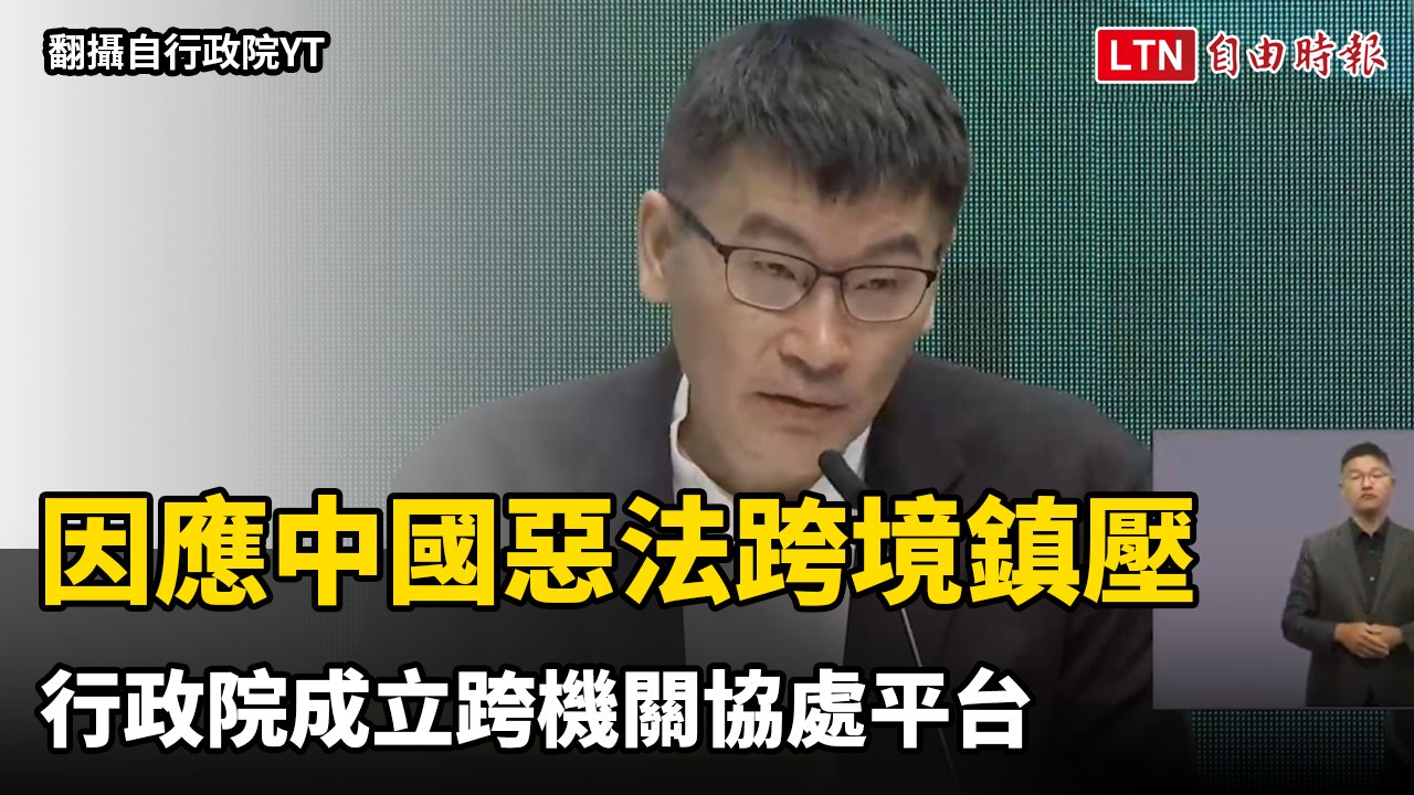 因應中國惡法跨境鎮壓  行政院成立跨機關協處平台