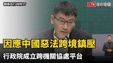 因應中國惡法跨境鎮壓  行政院成立跨機關協處平台