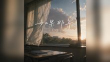 王幾行-如果那年『以為時間能明晰理智微笑著說早已成往事可回憶那年晚風每次心跳還是漏拍停滯』#王幾行 #如果那年【動態歌詞/Lyrics Video】