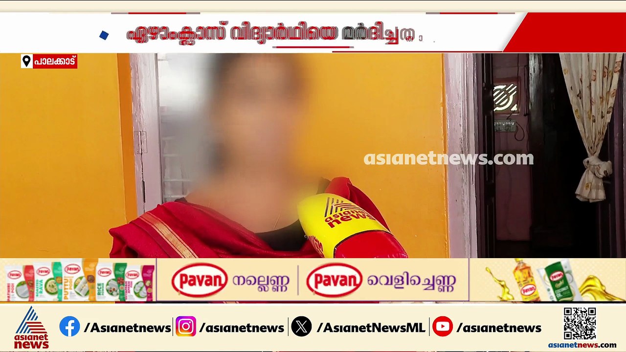 ​ഗുണ്ടയെന്ന് വിളിച്ചു, മുഖത്തടിച്ചു; നെന്മാറയിൽ 12കാരനെ അധ്യാപകൻ മർദ്ദിച്ചതായി പരാതി
