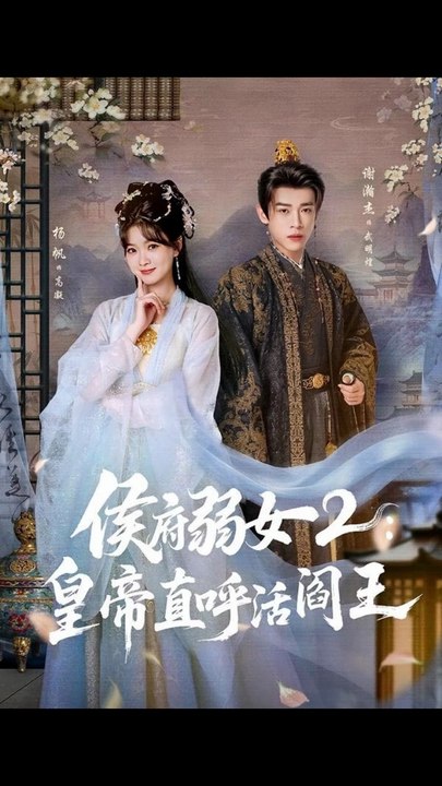 侯府弱女2：皇帝直呼活阎王46-92（92集）谢瀚杰＆杨帆