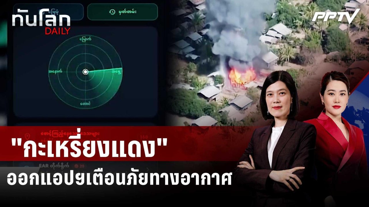 "คะเรนนี" เปิดตัวแอปพลิเคชันเตือนภัยโจมตีทางอากาศ | ทันโลก DAILY | 2 ก.ค. 69