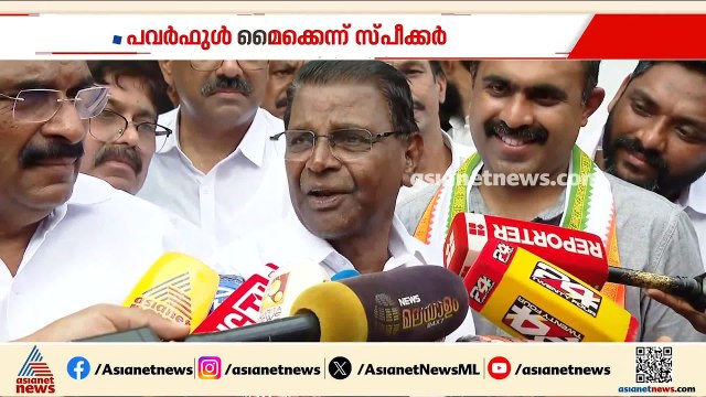 നിയമസഭയിലേത് പവർഫുൾ മൈക്ക്, ചില കാര്യങ്ങൾ കേട്ടെന്നിരിക്കും: സ്‌പീക്കർ