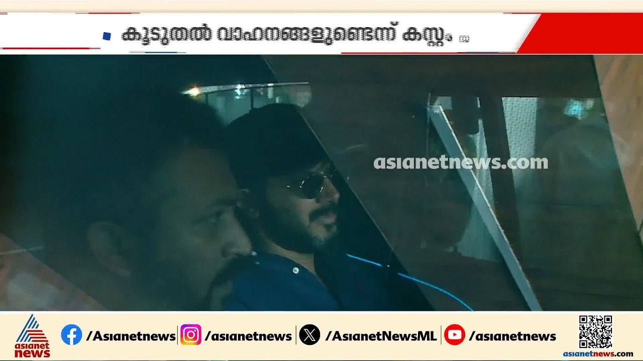 ദുൽഖറിന്റെ പേരിൽ കൂടുതൽ കള്ളക്കടത്ത് വാഹനങ്ങൾ; വീണ്ടും ചോദ്യം ചെയ്യുമെന്ന് കസ്റ്റംസ്