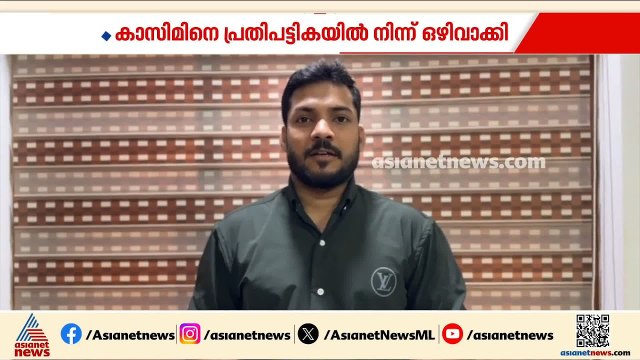 കാഫിർ സ്ക്രീൻ ഷോട്ട് കേസ്; കാസിമിനെ പ്രതിസ്ഥാനത്ത് നിന്ന് ഒഴിവാക്കി, SIT കോടതിയിൽ റിപ്പോർട്ട് നൽകി