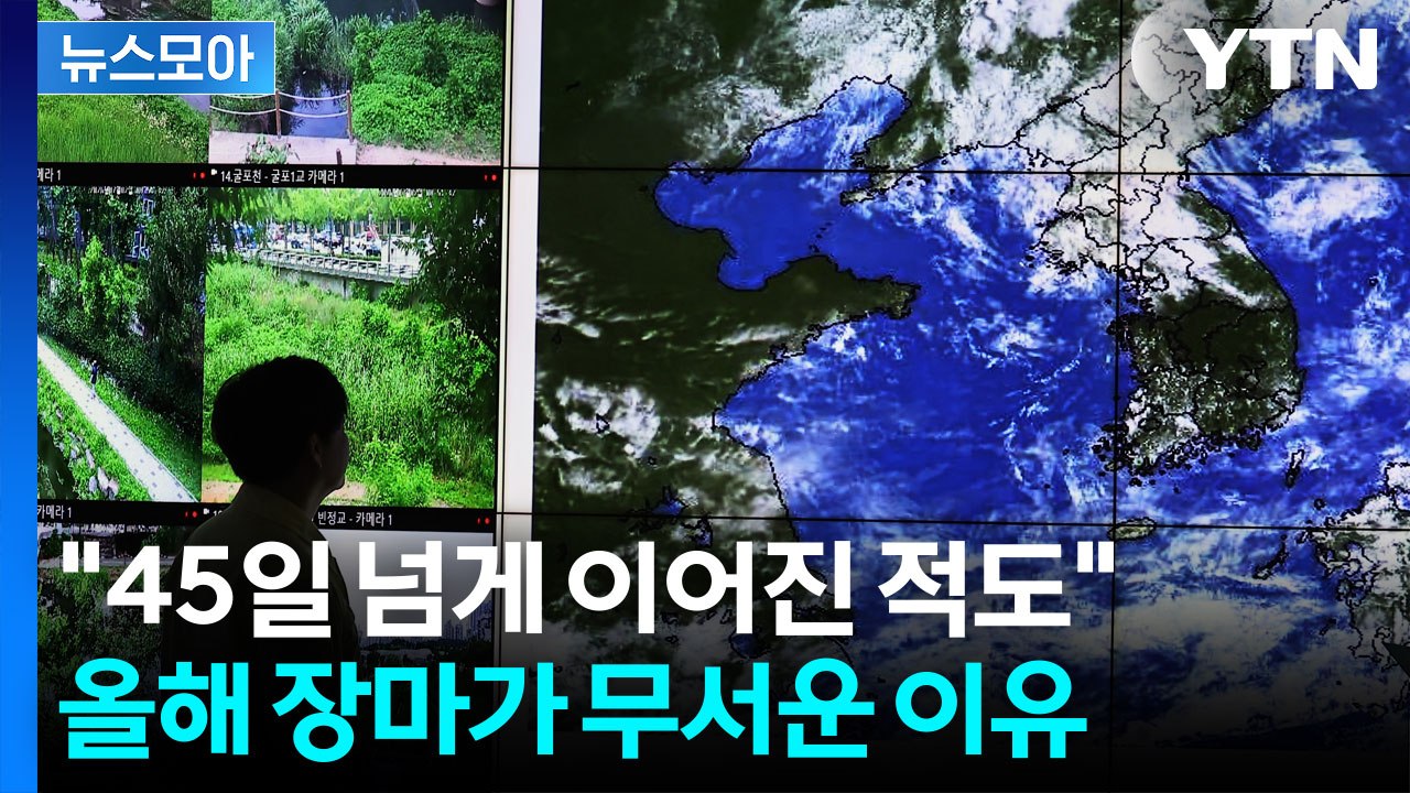 [뉴스모아] 역대급 늦은 장마, 언제 끝나나? 기상전문가의 반전 전망 / YTN