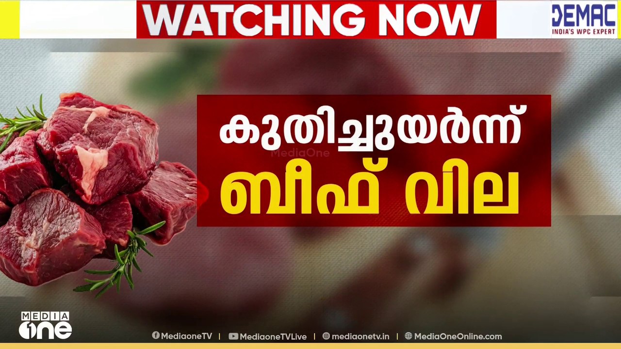 മലബാറിൽ ബീഫ് വില കുതിക്കുന്നു; ജൂലൈ 15 മുതൽ പുതിയ നിരക്കുകൾ