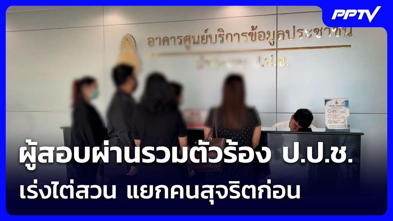 ผู้สอบผ่านรวมตัวร้อง ป.ป.ช.เร่งไต่สวน แยกคนสุจริตก่อน | จับข่าวคุย | 2 ก.ค. 69