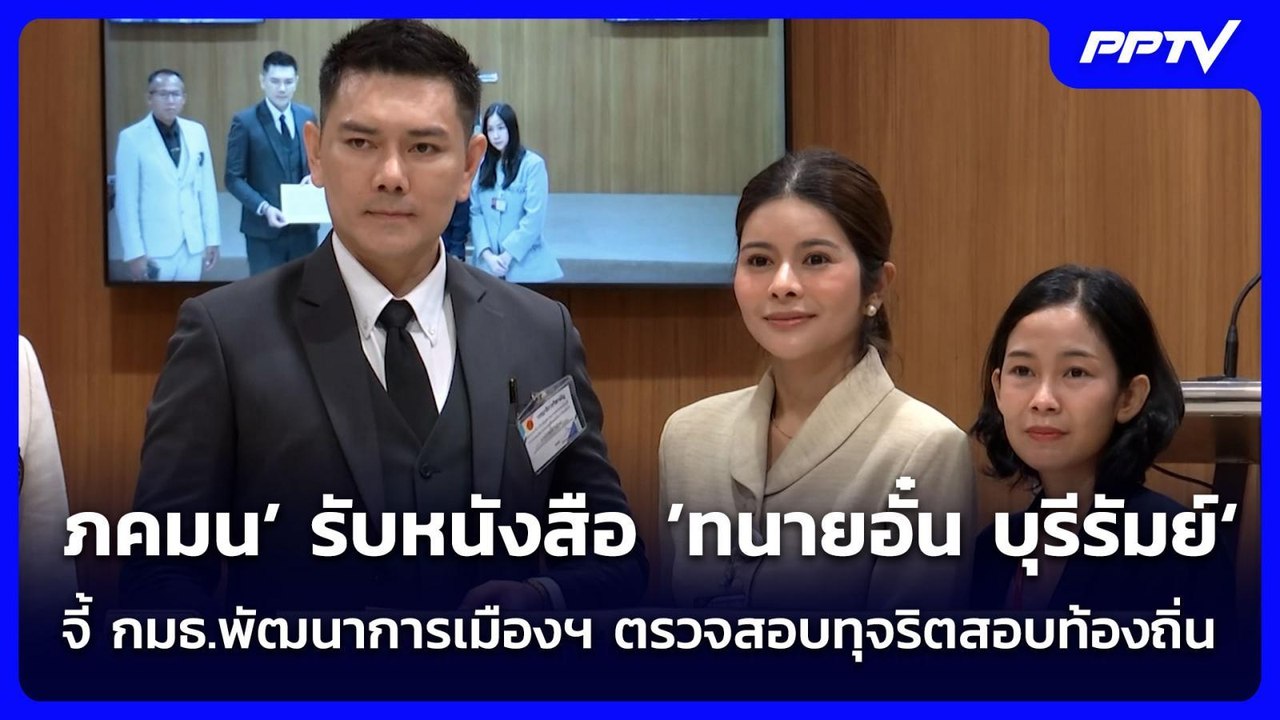 ภคมน’ รับหนังสือ ’ทนายอั๋น บุรีรัมย์‘ จี้ กมธ.พ...