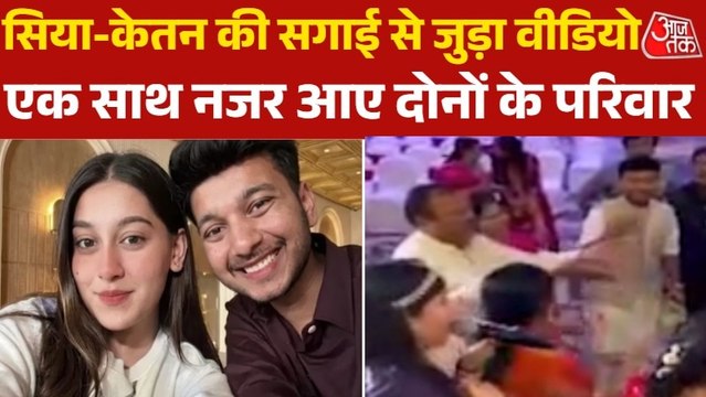 सिया से सगाई के द‍िन खुश था केतन और उसका पर‍िवार, सामने आया वीडि‍यो
