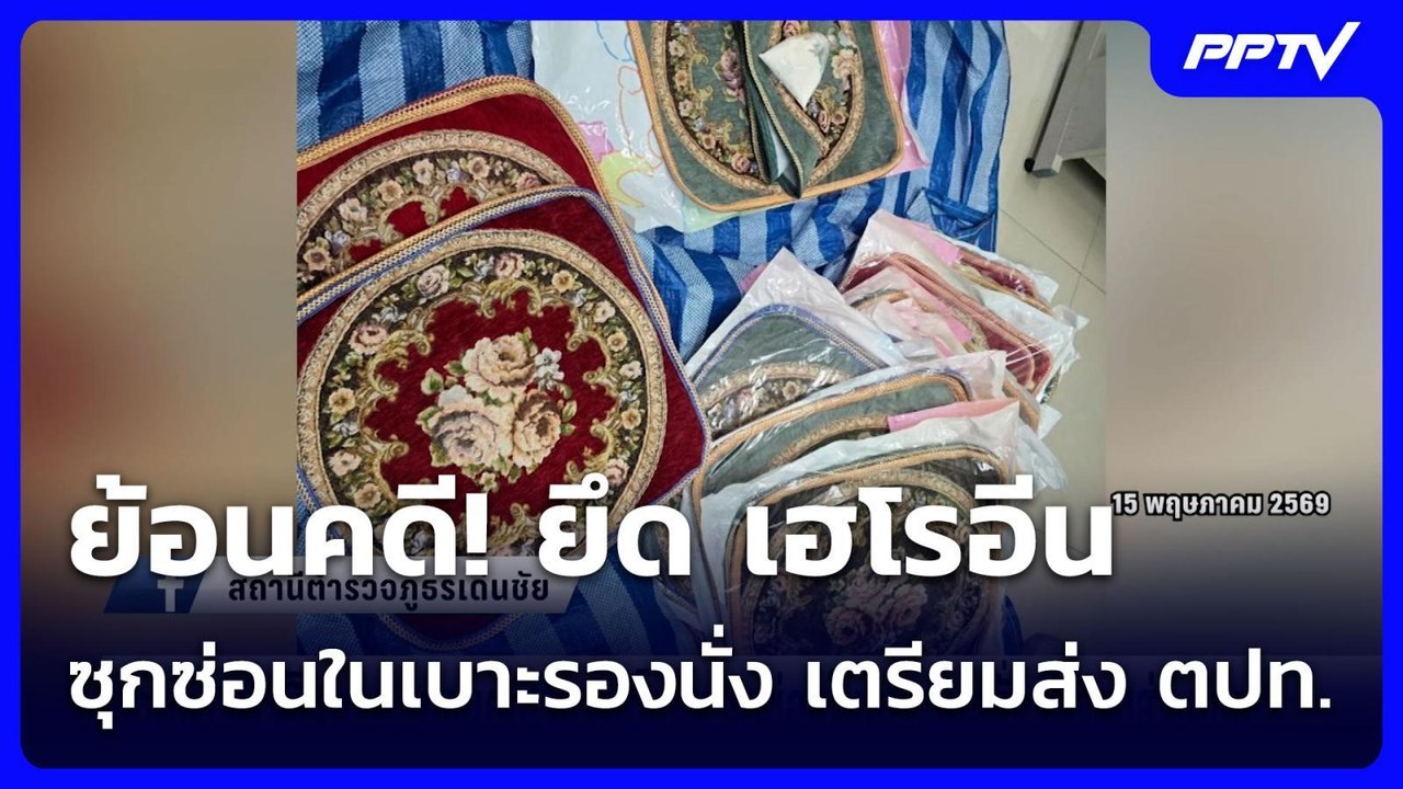 ย้อนคดี! ยึด เฮโรอีน ซุกซ่อนในเบาะรองนั่ง เตรียมส่ง ตปท. | เข้มข่าวเย็น | 2 ก.ค. 69