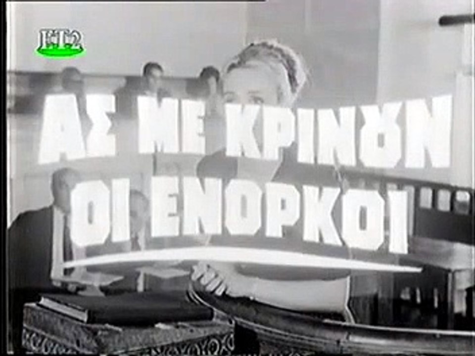 Ας με κρίνουν οι ένορκοι (1969)