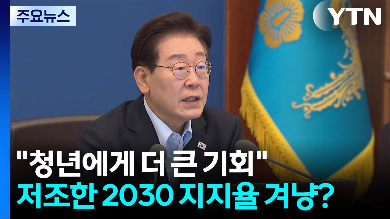 이 대통령 "청년에게 더 큰 기회의 창"...2030 지지율 겨냥? / YTN