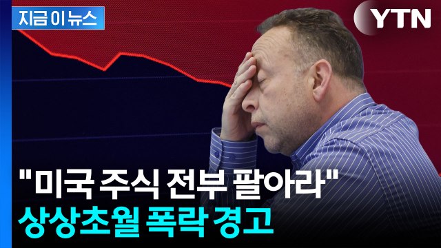 미국 기술주 갖고 있다면 전부 팔라 …'최대 70% 하락' 섬뜩한 경고 [지금이뉴스] / YTN