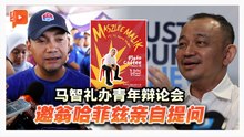 翁哈菲兹拒绝辩论后 马智礼“另寻出路”搞青年辩论