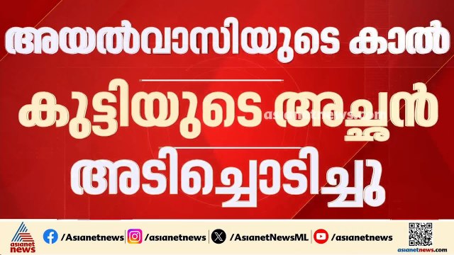 പ്രായപൂർത്തിയാകാത്ത മകളെ പീഡിപ്പിക്കാൻ ശ്രമിച്ച അയൽവാസിയുടെ കാൽ അച്ഛൻ തല്ലിയൊടിച്ചു