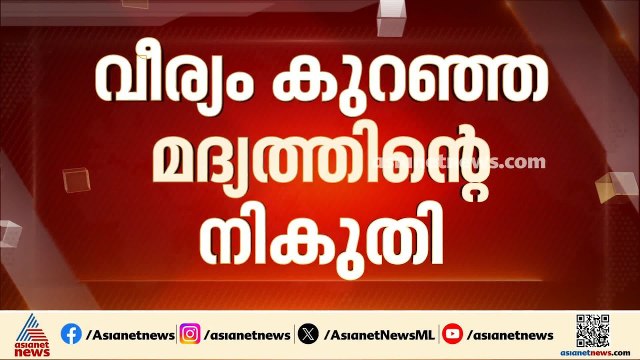 വീര്യം കുറഞ്ഞാലും കൂടിയാലും ഞങ്ങൾ മദ്യത്തിന് എതിരാണ്; ലീഗിന്റെ അതൃപ്തി തുറന്ന് പറഞ്ഞ് കെ എം ഷാജി