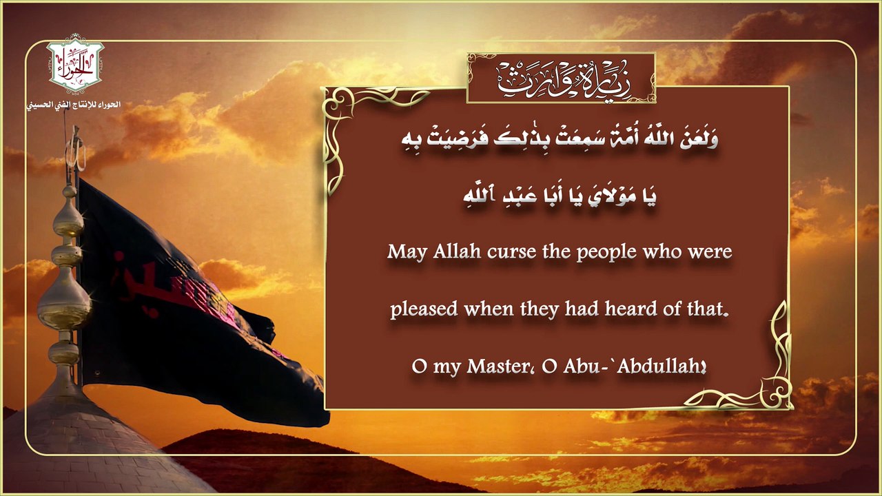 زيارة الإمام الحسين عليه السلام المعروفة بزيارة وارث - Ziarat Warisa Imam Hussain(as)