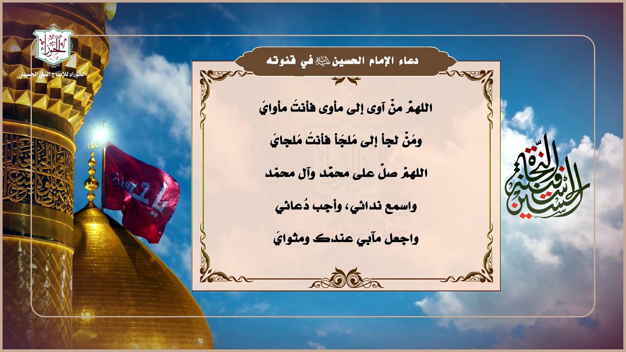 دعاء الإمام الحسين عليه السلام في قنوته - اللهمّ مَنْ آوى إلى مأوى فأنتَ مأوايَ