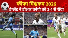 FIFA World Cup 2026: इंग्लैंड ने डीआर कांगो को 2-1 से हराकर राउंड ऑफ 16 में बनाई जगह
