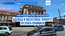 Антитрекинг-мода: стартап делает одежду для защиты от камер ИИ