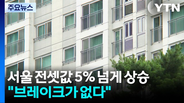 서울 전셋값 상승률 작년의 5배... 브레이크가 없다 / YTN