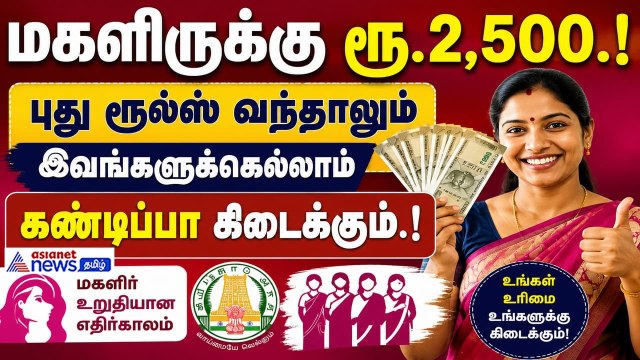 மகளிருக்கு ரூ.2,500.! புது ரூல்ஸ் வந்தாலும் இவங்களுக்கெல்லாம் கண்டிப்பா கிடைக்கும்.!