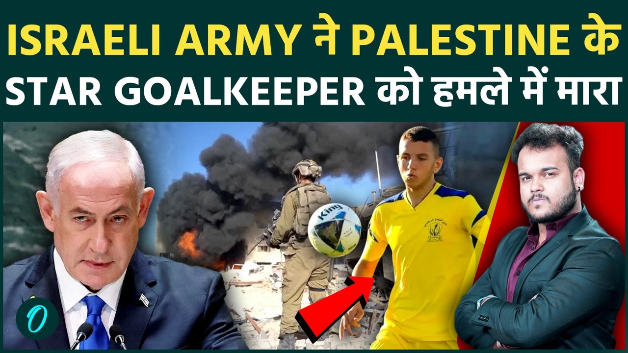 Israeli Army ने मचाई Palestine में दहशत: Star Goalkeeper Al-Ashqar को खूनी हमले में मारा !